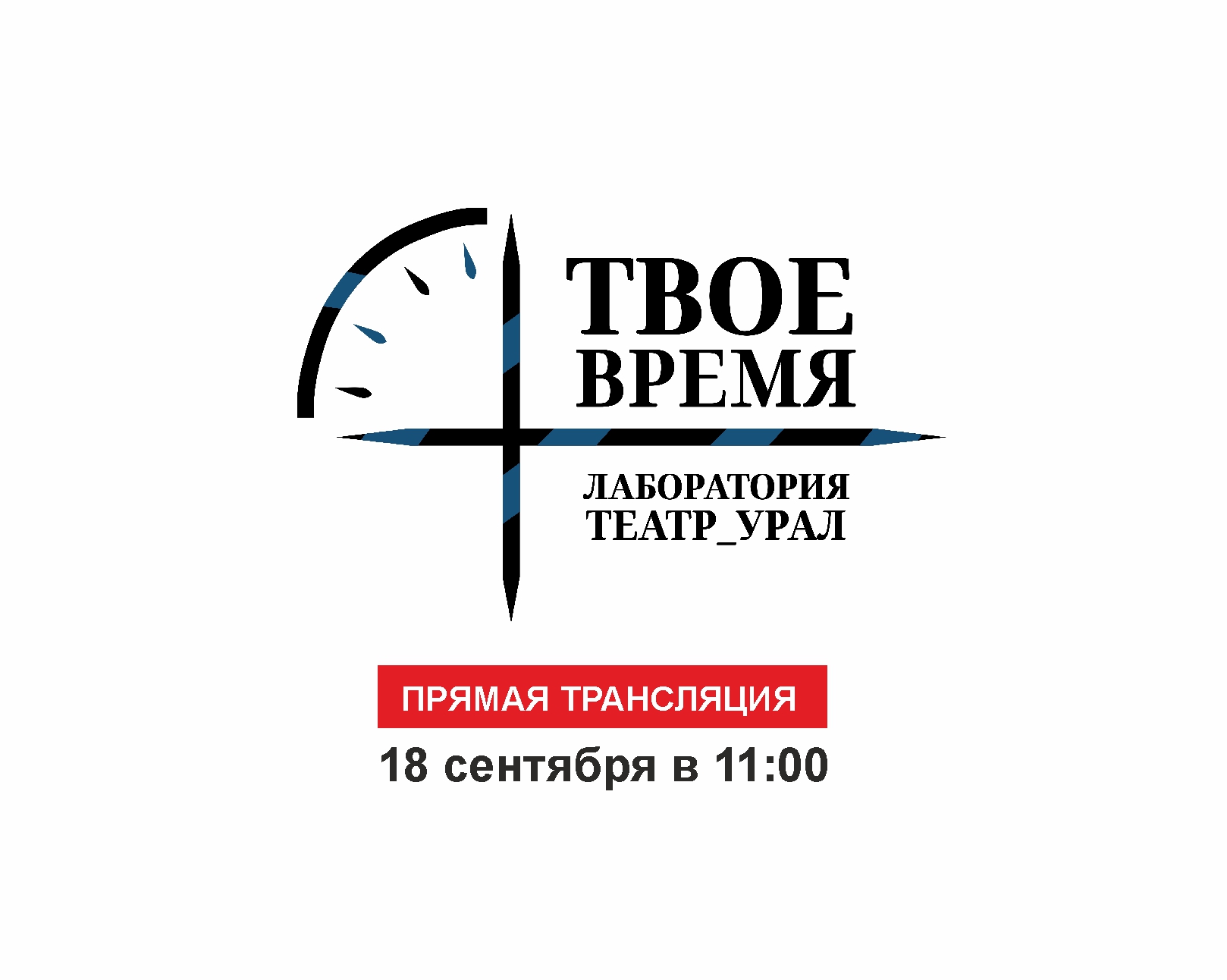 Премьерный показ Лаборатории «Твое время»